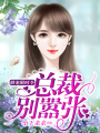 婚寵限時令：總裁別囂張
