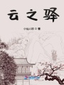 云之驛