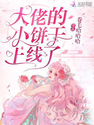 大佬的小餅干上線(xiàn)了