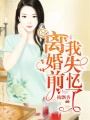 離婚前，我失憶了