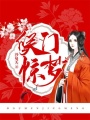 侯門驚夢