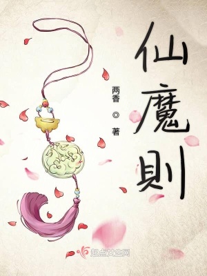 仙魔則
