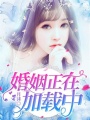 婚姻正在加載中