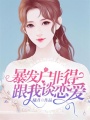暴發戶非得跟我談戀愛