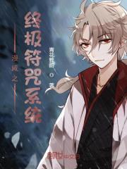 漫威之終極符咒系統