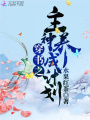 穿書之主神養成計劃