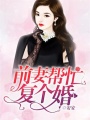 前妻幫忙復個婚