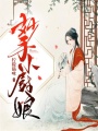 妙手小廚娘