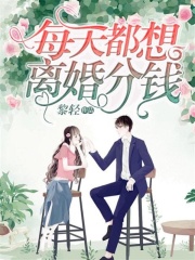 每天都想離婚分錢(qián)