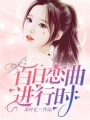 百日戀曲進(jìn)行時(shí)