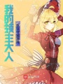 我的領(lǐng)主大人在玩守城游戲