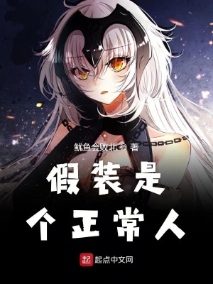 假裝是個(gè)正常人