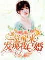 一覺醒來發現我已婚