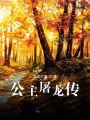 公主屠龍傳
