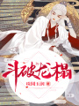 斗破龍榻
