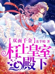 雙面千金：杠上皇室殿下
