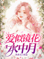 愛似鏡花水中月