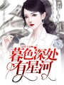 暮色深處有星河