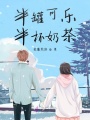 半罐可樂半杯奶茶