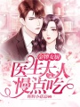 金牌女廚：醫生大人慢點吃