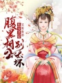 醫女多嬌：腹黑相公別太壞