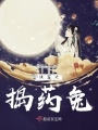 快穿宿主今天煉藥了嗎