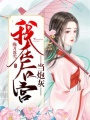 我在后宮當炮灰