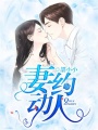 妻約動人