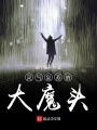 靈氣復(fù)蘇的大魔頭