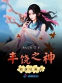 豐饒之神的隨波逐流