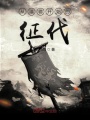 從潘德開(kāi)始的征伐