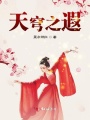 天穹之遐