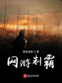 網(wǎng)游制霸