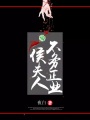 侯夫人不務正業