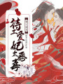 邪王盛寵，特工愛妃太惡毒