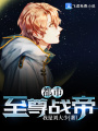 都市至尊戰(zhàn)帝