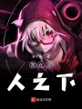 我來(lái)一人之下