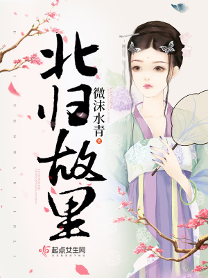 北歸故里