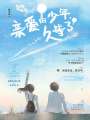親愛的少年，久等了