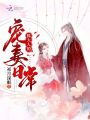 狐大人的寵妻日常