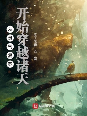 從靈氣復蘇開始穿越諸天