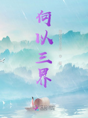何以三界
