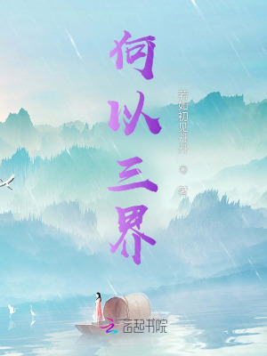 何以三界