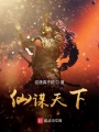 仙謀天下