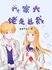 我家大佬是總裁