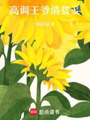 高調王爺清貧妾