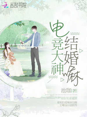 電競(jìng)大神結(jié)婚嘛