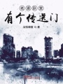 老婆臥室有個傳送門