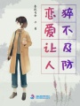 戀愛讓人猝不及防