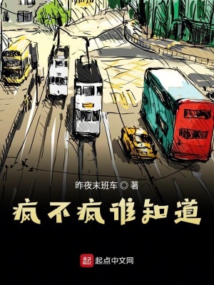 瘋不瘋誰(shuí)知道